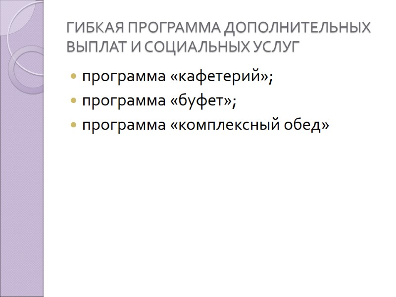 ГИБКАЯ ПРОГРАММА ДОПОЛНИТЕЛЬНЫХ ВЫПЛАТ И СОЦИАЛЬНЫХ УСЛУГ программа «кафетерий»; программа «буфет»; программа «комплексный обед»